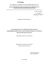 Тестирование солеустойчивости нормальных и модифицированных форм сельскохозяйственных растений по цитологическим маркерам - тема диссертации по биологии, скачайте бесплатно