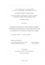 Совершенствование системы защиты пшеницы от вредных организмов на основе генотипической реакции сорта на средства защиты растений - тема диссертации по сельскому хозяйству, скачайте бесплатно