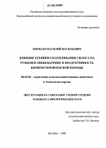 Влияние техники скармливания силоса на рубцовое пищеварение и продуктивность бычков герефордской породы - тема диссертации по сельскому хозяйству, скачайте бесплатно