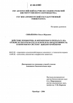 Действие пробиотика и ферментного препарата на основе культуры Bacillus subtilis на продуктивность и иммунную систему цыплят-бройлеров - тема диссертации по сельскому хозяйству, скачайте бесплатно