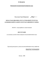 Возрастная динамика роста и товарной структуры осинников центрального лесотаксационного района - тема диссертации по сельскому хозяйству, скачайте бесплатно