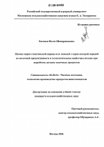 Оценка коров голштинской породы и ее помесей с черно-пестрой породой по молочной продуктивности и технологическим свойствам молока при выработке детских молочных продуктов - тема диссертации по сельскому хозяйству, скачайте бесплатно