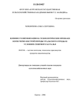 Влияние голштинизации на технологические признаки коров черно-пестрой породы уральского отродья в условиях Северного Зауралья - тема диссертации по сельскому хозяйству, скачайте бесплатно