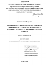 Антимикробная активность некоторых комплексов цинка и кобальта, содержащих метронидазол и фурацилин, и их влияние на течение инфекционного процесса - тема диссертации по биологии, скачайте бесплатно