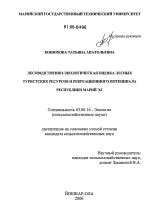 Лесоводственно-экологическая оценка лесных туристских ресурсов и рекреационного потенциала Республики Марий Эл - тема диссертации по биологии, скачайте бесплатно