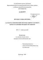 Разработка комплексной системы защиты табачного сырья от основных вредных организмов - тема диссертации по сельскому хозяйству, скачайте бесплатно