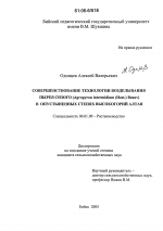 Совершенствование технологии возделывания пырея сизого (Agropyron Intermidium (Host.) Beauv) в опустыненных степях высокогорий Алтая - тема диссертации по сельскому хозяйству, скачайте бесплатно