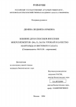 Влияние доз и способов внесения микроэлементов (Mn, Cr, Se) на урожай и качество мангольда и листового салата - тема диссертации по сельскому хозяйству, скачайте бесплатно