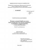 Влияние основной обработки почвы и регуляторов роста на засухоустойчивость и урожайность яровой пшеницы в лесостепи Поволжья - тема диссертации по сельскому хозяйству, скачайте бесплатно