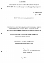 Селекционно-генетическая и зоотехническая оценка голштинизированного чёрно-пёстрого скота различного линейного происхождения и кровности - тема диссертации по сельскому хозяйству, скачайте бесплатно