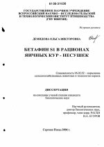 Бетафин S1 в рационах яичных кур-несушек - тема диссертации по сельскому хозяйству, скачайте бесплатно