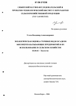 Экологическая оценка сточных вод и осадков мясоперерабатывающих предприятий и их использование в сельском хозяйстве - тема диссертации по биологии, скачайте бесплатно