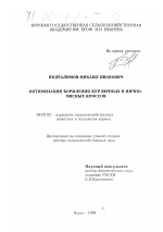 Оптимизация кормления кур яичных и яично-мясных кроссов - тема диссертации по сельскому хозяйству, скачайте бесплатно