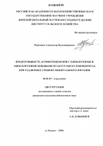 Продуктивность агрофитоценозов с однолетними и многолетними бобовыми культурами в севооборотах при различных уровнях минерального питания - тема диссертации по сельскому хозяйству, скачайте бесплатно