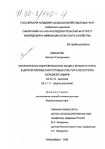 Экологически адаптированная защита ярового рапса и других полевых капустовых культур в лесостепи Западной Сибири - тема диссертации по биологии, скачайте бесплатно