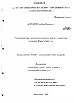 Гормональная регуляция продуктивности и качества винограда в условиях Южного Дагестана - тема диссертации по сельскому хозяйству, скачайте бесплатно