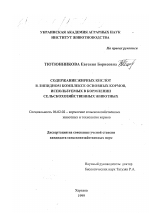 Содержание жирных кислот в липидном комплексе основных кормов, используемых в кормлении сельскохозяйственных животных - тема диссертации по сельскому хозяйству, скачайте бесплатно