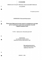 Некоторые физиологические аспекты влияния регуляторов роста и развития на растения земляники садовой Fragaria ananassa Duch. - тема диссертации по биологии, скачайте бесплатно