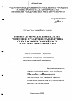 Влияние органических и минеральных удобрений на продуктивность кукурузы на силос в условиях северной части Центрально-Черноземной зоны - тема диссертации по сельскому хозяйству, скачайте бесплатно