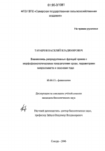 Взаимосвязь репродуктивных функций хряков с морфофизиологическими показателями крови, параметрами микроклимата и сезонами года - тема диссертации по биологии, скачайте бесплатно