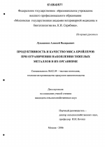 Продуктивность и качество мяса бройлеров при ограничении накопления тяжелых металлов в их организме - тема диссертации по сельскому хозяйству, скачайте бесплатно