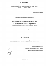 Состояние физиологических систем и психологические особенности подростков разных условий обучения - тема диссертации по биологии, скачайте бесплатно