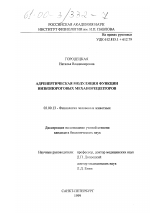 Адренергетическая модуляция функции низкопороговых механорецепторов - тема диссертации по биологии, скачайте бесплатно