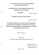 Аналитический контроль эмиссии загрязняющих веществ, поступающих в атмосферу в результате деятельности нефтеперерабатывающих предприятий Республики Башкортостан - тема диссертации по биологии, скачайте бесплатно