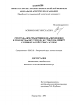 Структура, пространственное распределение и депонирование углерода в древесном детрите сосняков Марийского Заволжья - тема диссертации по сельскому хозяйству, скачайте бесплатно