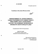 Эффективность допосевного одностороннего и совместного внесения азота и фосфора под нут на южных черноземах Оренбургского Предуралья - тема диссертации по сельскому хозяйству, скачайте бесплатно