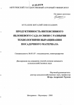 Продуктивность интенсивного яблоневого сада в связи с разными технологиями выращивания посадочного материала - тема диссертации по сельскому хозяйству, скачайте бесплатно