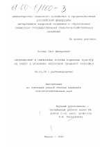 Одновидовые и смешанные посевы кормовых культур на силос в условиях лесостепи Среднего Поволжья - тема диссертации по сельскому хозяйству, скачайте бесплатно