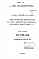 Возрастно-половые особенности насосной функции сердца школьников сельской и городской местностей - тема диссертации по биологии, скачайте бесплатно