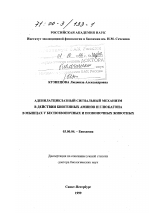 Аденилатциклазный сигнальный механизм в действии биогенных аминов и глюкагона в мышцах беспозвоночных и позвоночных животных - тема диссертации по биологии, скачайте бесплатно