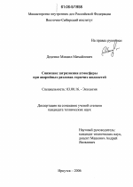 Снижение загрязнения атмосферы при аварийных разливах горючих жидкостей - тема диссертации по биологии, скачайте бесплатно