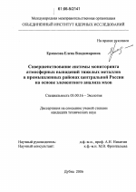 Совершенствование системы мониторинга атмосферных выпадений тяжелых металлов в промышленных районах Центральной России на основе элементного анализа мхов - тема диссертации по биологии, скачайте бесплатно