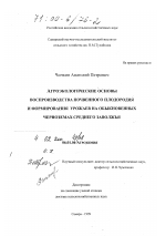 Агроэкологические основы воспроизводства почвенного плодородия и формирования урожаев на обыкновенных черноземах Среднего Заволжья - тема диссертации по сельскому хозяйству, скачайте бесплатно