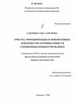 Очистка природной воды от неионогенных поверхностно-активных веществ сорбционным концентрированием - тема диссертации по биологии, скачайте бесплатно