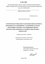 Теоретическое описание трансмембранного переноса протонов и его сопряжение с различными этапами электронного переноса в реакционном центре фотосистемы II высших растений и сине-зеленых водорослей - тема диссертации по биологии, скачайте бесплатно