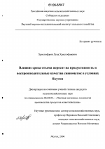 Влияние срока отъема поросят на продуктивность и воспроизводительные качества свиноматок в условиях Якутии - тема диссертации по сельскому хозяйству, скачайте бесплатно