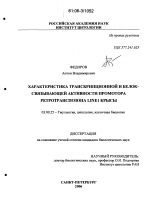 Характеристика транскрипционной и белок-связывающей активности промотора ретротранспозона LINE1 крысы - тема диссертации по биологии, скачайте бесплатно