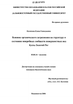 Влияние органического загрязнения на структуру и состояние микробных сообществ поверхностных вод бухты Золотой Рог - тема диссертации по биологии, скачайте бесплатно