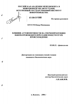 Влияние аутоиммунности на спермопродукцию быков-производителей в зависимости от их происхождения - тема диссертации по биологии, скачайте бесплатно