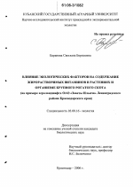 Влияние экологических факторов на содержание жирорастворимых витаминов в растениях и организме крупного рогатого скота - тема диссертации по биологии, скачайте бесплатно