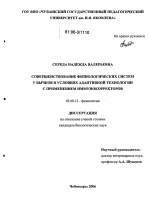 Совершенствование физиологических систем у бычков в условиях адаптивной технологии с применением иммунокорректоров - тема диссертации по биологии, скачайте бесплатно