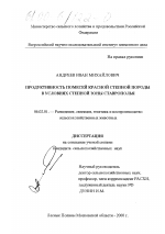 Продуктивность помесей красной степной породы в условиях степной зоны Ставрополья - тема диссертации по сельскому хозяйству, скачайте бесплатно