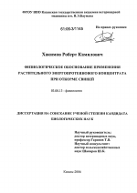 Физиологическое обоснование применения растительного энергопротеинового концентрата при откорме свиней - тема диссертации по биологии, скачайте бесплатно