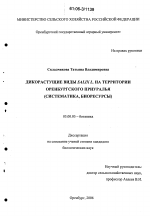 Дикорастущие виды Salix L. на территории Оренбургского Приуралья - тема диссертации по биологии, скачайте бесплатно