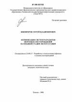 Оптимизация систем разработки нефтяных месторождений на поздней стадии эксплуатации - тема диссертации по наукам о земле, скачайте бесплатно