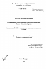 Формирование трансграничных экономических районов - тема диссертации по наукам о земле, скачайте бесплатно